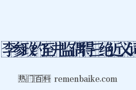 李参政约至井监偶得三绝近义词是什么意思的图片